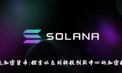 特拉维夫加密货币：探索以色列科技创新中心的