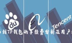 提币到TP钱包的手续费分析及用户权益
