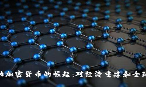 探索委内瑞拉加密货币的崛起：对经济重建和全球金融的影响