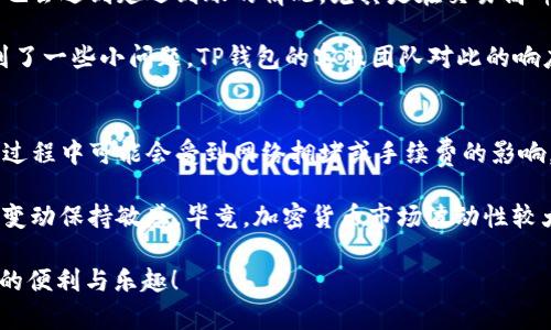 tp钱包可提现吗？全面解读TP钱包的提现功能及其使用技巧

TP钱包, 钱包提现, 加密货币, 数字资产, 电子钱包/guanjianci

引言
在如今数字经济迅猛发展的背景下，越来越多的人开始关注加密货币和数字资产的使用。TP钱包作为一款受到广泛欢迎的电子钱包，其功能和使用方式也成为了用户关心的话题。特别是对于那些希望从TP钱包中提取资金的用户而言，满足他们的提现需求至关重要。

TP钱包简介
TP钱包是一款支持多种加密货币的电子钱包，用户可以通过它进行资产存储、转账及交易等操作。其友好的用户界面和多种安全措施，使其成为了众多用户的首选。通过TP钱包，用户不仅可以安全地管理自己的数字资产，还可以享受到便捷的交易服务。

TP钱包的提现功能
首先，我们来讨论一下TP钱包具体的提现功能。是的，TP钱包支持提现。这意味着用户可以将自己在钱包中的数字资产提现至自己关联的银行账户或其他支付平台。不过，通过TP钱包进行提现并不是一件简单的事情，需要遵循一定的流程和操作步骤。

提现步骤详解
在TP钱包中进行提现，通常需要按照以下步骤进行操作：
ul
listrong登录您的TP钱包账户：/strong首先，确保您正确输入您的账户信息并成功登录。/li
listrong选择提现功能：/strong在钱包主页上，您会看到“提现”或“提取资产”的选项，点击进入。/li
listrong选择提现资产：/strong在提现页面中，选择您希望提现的具体加密货币，例如比特币、以太坊等。/li
listrong填写提现信息：/strong您需要输入提现金额及目标地址（即您关联的银行账户或其他支付平台的信息）。/li
listrong确认提现：/strong在确认所有信息无误后，点击确认提现，一般系统会要求进行二次确认以确保安全。/li
listrong等待处理：/strong提现请求提交后，您需要耐心等待系统处理，时间长短取决于当前网络的拥堵情况及TP钱包的处理能力。/li
/ul
需要注意的是，不同的加密货币在提现时可能会有不同的手续费以及最低提现金额的限制，因此用户在进行提现之前最好事先了解相关规定。

提现的注意事项
在使用TP钱包进行提现时，用户常常会遇到一些问题或困惑，因此有几个关键的注意事项：
ul
listrong手续费：/strong提现手续费因资产种类而异，用户应该查看相关费用并合理预测提现时的成本。/li
listrong最低提现金额：/strongTP钱包对于不同加密货币的最低提现金额的要求可能不同。确保您提现的金额高于最低要求。/li
listrong到账时间：/strong提现到账的时间可能因网络确认速度、钱包处理时间等各种因素而不同。耐心等待是非常必要的。/li
listrong安全性：/strong在提现过程中，请确保操作环境的安全性，不要在公共网络中进行敏感操作，以防止误操作或信息泄露。/li
/ul

用户的真实体验与反馈
许多用户在使用TP钱包提现后，分享了一些个人的使用体验。有一些用户表示，提现虽然过程相对简单，但有时也会遇到延迟到账的情况。尤其是在交易高峰期，一些用户反映他们在提交提现请求后，需要等待较长时间才能收到资金。

另一方面，也有用户反馈了TP钱包的一些优点，比如界面友好、操作方便等。他们提到，即便在提现的过程中碰到了一些小问题，TP钱包的客服团队对此的响应速度也相对较快，能够及时解答用户的疑虑并提供解决方案。

总结与个人见解
综上所述，TP钱包确实支持提现，用户在操作时只需遵循一定的步骤，并注意相关的提现注意事项。虽然在提现过程中可能会受到网络拥堵或手续费的影响，但总体而言，TP钱包依然是一款值得信赖和值得使用的电子钱包。

作为个人的总结，我认为在处理数字资产时，用户需要保持警惕，确保自己的操作环境安全，同时也要对市场的变动保持敏感。毕竟，加密货币市场波动性较大，良好的风险控制意识至关重要。

希望以上的内容能够对正在使用或者考虑使用TP钱包的用户提供帮助，愿每位用户都能体验到数字资产管理的便利与乐趣！