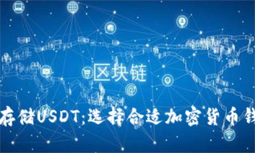 如何安全存储USDT：选择合适加密货币钱包的指南