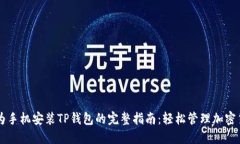华为手机安装TP钱包的完整指南：轻松管理加密货