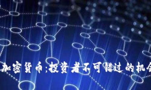 2022年潜力加密货币：投资者不可错过的机会与收益分析