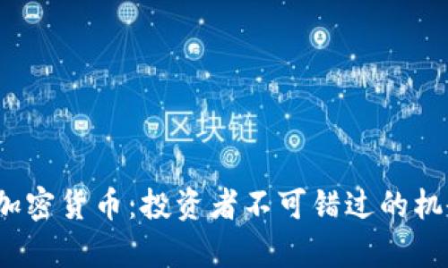 2022年潜力加密货币：投资者不可错过的机会与收益分析