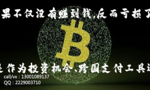 加密货币是一种基于区块链技术的数字货币，旨在通过使用密码学来保障交易的安全性和控制新单位的创建。相较于传统货币，加密货币采用去中心化的方式运行，通常不依赖于中央银行或金融机构。

### 加密货币的基本概念

加密货币的核心在于区块链技术，这一技术通过将交易信息记录在不断增长的区块链中，确保数据的透明性和不可篡改性。每一个区块都包含了若干交易记录，按照时间顺序连接在一起，形成链条。如此一来，即使在一个去中心化的网络中，参与者也能对交易记录的真实性进行验证。

### 加密货币的特点

#### 去中心化

与传统金融体系不同，加密货币通常是由分布式网络维护的，任何人都可以参与到网络中来，而不需中介机构的参与。这一特性使得加密货币能够在全球范围内方便地进行交易，不受地域限制。

#### 安全性

加密货币交易通过复杂的加密算法进行验证，这大大增加了交易的安全性。即使是黑客试图篡改交易记录，也几乎是不可能的，因为他们需要控制网络中的大多数计算能力。

#### 透明性

所有的交易信息都被记录在公共账本上，任何人都可以查询。这种透明性增强了用户之间的信任，尽管用户身份是匿名的，但交易记录却是公开的。

#### 价值波动

加密货币的另一个显著特点是其价值波动较大。例如，比特币的价格在短短一周内可能发生巨大的变化。这种波动为投资者提供了高收益的可能性，但同时也伴随着很高的风险。

### 加密货币的分类

#### 主要的加密货币

目前市场上有数千种加密货币，但主要的几种包括：
- **比特币（Bitcoin）**: 第一个也是最著名的加密货币，以其数量有限和去中心化的性质知名。
- **以太坊（Ethereum）**: 除了作为数字货币外, 还支持智能合约和去中心化应用。
- **莱特币（Litecoin）**: 被称为“银”的加密货币，具有更快的区块产生时间。
  
#### 稳定币

稳定币是相对于其它那些波动性较大的加密货币，他们的价值通常与法定货币（如美元）挂钩。通过这种方式用户可以在享有加密货币优势的同时避免价格的大幅波动。

### 加密货币的应用

#### 投资与交易

许多用户购买加密货币作为投资，希望从价格上涨中获利。交易所如币安和Coinbase为用户提供了便捷的交易平台，但投资者也需注意市场风险。

#### 跨境支付

加密货币可以用于全球范围内的支付，无需通过银行等中介，大大降低了成本和时间。这在传统金融体系中是难以实现的。

#### 去中心化金融（DeFi）

DeFi是利用加密货币和区块链技术创造的一种金融服务，用户可以通过平台贷款、借贷、交易，而无需传统银行的介入。这种新型金融形式正在吸引越来越多的用户参与其中。

### 未来趋势

考虑到目前加密货币的快速发展，许多金融专家认为未来将会有更多的机构和个人接受和使用加密货币。同时，政府和各国中央银行也开始考虑推出自己的数字货币，以适应这一趋势。

### 个人经验分享

在接触加密货币的过程中，我发现了解市场动态和技术背景是非常重要的。最开始我只是单纯追求价格的上涨而盲目投资，结果不仅没有赚到钱，反而亏损了不少。后来我开始认真研究加密货币背后的技术、市场分析，以及投资的心理学，这让我在交易时更加冷静，也更能把握机会。

### 结论

加密货币作为一种新兴的数字资产，正在逐步改变我们的金融生态。尽管它具有风险与不确定性，但前景依然引人关注。无论是作为投资机会、跨国支付工具还是去中心化金融服务，理解加密货币的基本概念和发展动态，将帮助用户更好地把握其潜在价值。