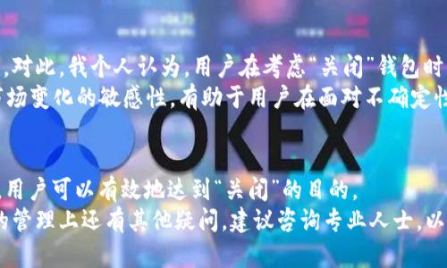 tp创建的钱包能关闭吗？探究数字资产管理的灵活性

tp钱包,关闭钱包,数字资产管理,加密货币,钱包安全/guanjianci

引言
在数字货币日益普及的今天，越来越多的人开始关注如何有效地管理自己的数字资产。tp创建的钱包作为一个相对新颖的选择，受到了广泛的关注。这引发了一个重要的问题：tp创建的钱包能关闭吗？答案不是简单的“是”或“否”，因为这涉及到多个因素，包括安全性、使用需求以及技术限制等。

tp钱包的基本概念
首先，我们来看一下tp钱包是什么。tp钱包是一个数字资产管理工具，通常用于存储、接收和发送加密货币。与传统的银行账户不同，tp钱包具有去中心化的特性，能够为用户提供更高的自主权和隐私保护。
随着加密货币交易的频繁，数字钱包的种类也不断增加，各种功能及特点让用户在选用时感到眼花缭乱。tp钱包凭借其易用性和安全性吸引了不少用户。而在这些用户的使用过程中，钱包的关闭功能也是一个不容忽视的方面。

钱包能否关闭：技术层面探讨
从技术角度来看，tp钱包的关闭并非简单的删除应用程序或清空资产那么容易。实际上，大多数数字钱包都是在区块链上运行的，而区块链的设计初衷就是去中心化，不依赖于任何单独的服务器或管理系统。因此，关闭钱包的过程实际上与传统理解的“关闭”有很大的区别。
在这里，我们需要明确的是，虽然用户可以停止使用钱包，也可以选择不再进行交易，但这并不意味着钱包内的资产会被销毁或不可访问。用户的资产实际上依旧存在于区块链上，只是他们不再使用特定的接口来进行管理。

用户需求与实际操作
许多用户在创建tp钱包后，可能会因为各种原因想要“关闭”它。这些原因可能包括转向更为安全的钱包、对现有钱包的不满或是因为个人的使用习惯变更。
如果用户决定不再使用某个tp钱包，可以通过以下几步来实现：首先，用户可以将钱包中的实际资产转移到另一个更为合适的数字钱包中；其次，从设备中删除tp钱包应用程序，确保不再进行任何交易；最后，用户可以选择更改钱包的私钥或助记词，以确保即使有人获得了应用的访问权限，也无法访问用户的资产。这样的步骤实际上是“关闭”钱包的一种变通方法。

安全性因素
谈到钱包的关闭，我们不可避免地要提及安全性问题。许多用户担心在关闭钱包的过程中，自己的资产会受到威胁。从这一点上看，转移资产的过程尤为重要。在转移之前，用户应确保所选的新钱包具有良好的安全评价，能够提供足够的保护措施，如双重验证和强密码管理等。
此外，重要的是要备份钱包数据。在关闭原有钱包之前，用户务必要做好备份，以应对未来可能出现的数据丢失情况。即便在升级至新钱包过程中出现意外，用户也能够通过备份找回其数字资产。

转变中的机遇
在使用tp钱包的过程中，许多用户逐渐认识到数字资产管理的重要性。相较于传统银行业务，数字资产的灵活性和透明性让当前的金融体系产生了新的可能性。对此，我个人认为，用户在考虑“关闭”钱包时，应该更注重整体的资产管理策略。
例如，用户可以根据市场状况调整资产配置，而非简单地将某个钱包关闭。在数字经济的时代，灵活的资产管理策略能够为用户带来更高的回报。同时，保持对市场变化的敏感性，有助于用户在面对不确定性时做出快速而有效的决策。

总结与建议
在总结之前我们讨论的问题时，可以方便：tp创建的钱包在技术层面上是无法真正“关闭”的，用户只能选择停止使用。通过转移资产、删除应用和更新访问权限，用户可以有效地达到“关闭”的目的。
当然，在这一过程中，安全性和资产管理的灵活性仍然是最为关键的考虑因素。希望本文能够帮助更多用户更好地理解tp钱包的使用和关闭。如果在数字资产的管理上还有其他疑问，建议咨询专业人士，以确保资产的安全与增值。