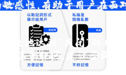 tp创建的钱包能关闭吗？探究数字资产管理的灵活性

tp钱包,关闭钱包,数字资产管理,加密货币,钱包安全/guanjianci

引言
在数字货币日益普及的今天，越来越多的人开始关注如何有效地管理自己的数字资产。tp创建的钱包作为一个相对新颖的选择，受到了广泛的关注。这引发了一个重要的问题：tp创建的钱包能关闭吗？答案不是简单的“是”或“否”，因为这涉及到多个因素，包括安全性、使用需求以及技术限制等。

tp钱包的基本概念
首先，我们来看一下tp钱包是什么。tp钱包是一个数字资产管理工具，通常用于存储、接收和发送加密货币。与传统的银行账户不同，tp钱包具有去中心化的特性，能够为用户提供更高的自主权和隐私保护。
随着加密货币交易的频繁，数字钱包的种类也不断增加，各种功能及特点让用户在选用时感到眼花缭乱。tp钱包凭借其易用性和安全性吸引了不少用户。而在这些用户的使用过程中，钱包的关闭功能也是一个不容忽视的方面。

钱包能否关闭：技术层面探讨
从技术角度来看，tp钱包的关闭并非简单的删除应用程序或清空资产那么容易。实际上，大多数数字钱包都是在区块链上运行的，而区块链的设计初衷就是去中心化，不依赖于任何单独的服务器或管理系统。因此，关闭钱包的过程实际上与传统理解的“关闭”有很大的区别。
在这里，我们需要明确的是，虽然用户可以停止使用钱包，也可以选择不再进行交易，但这并不意味着钱包内的资产会被销毁或不可访问。用户的资产实际上依旧存在于区块链上，只是他们不再使用特定的接口来进行管理。

用户需求与实际操作
许多用户在创建tp钱包后，可能会因为各种原因想要“关闭”它。这些原因可能包括转向更为安全的钱包、对现有钱包的不满或是因为个人的使用习惯变更。
如果用户决定不再使用某个tp钱包，可以通过以下几步来实现：首先，用户可以将钱包中的实际资产转移到另一个更为合适的数字钱包中；其次，从设备中删除tp钱包应用程序，确保不再进行任何交易；最后，用户可以选择更改钱包的私钥或助记词，以确保即使有人获得了应用的访问权限，也无法访问用户的资产。这样的步骤实际上是“关闭”钱包的一种变通方法。

安全性因素
谈到钱包的关闭，我们不可避免地要提及安全性问题。许多用户担心在关闭钱包的过程中，自己的资产会受到威胁。从这一点上看，转移资产的过程尤为重要。在转移之前，用户应确保所选的新钱包具有良好的安全评价，能够提供足够的保护措施，如双重验证和强密码管理等。
此外，重要的是要备份钱包数据。在关闭原有钱包之前，用户务必要做好备份，以应对未来可能出现的数据丢失情况。即便在升级至新钱包过程中出现意外，用户也能够通过备份找回其数字资产。

转变中的机遇
在使用tp钱包的过程中，许多用户逐渐认识到数字资产管理的重要性。相较于传统银行业务，数字资产的灵活性和透明性让当前的金融体系产生了新的可能性。对此，我个人认为，用户在考虑“关闭”钱包时，应该更注重整体的资产管理策略。
例如，用户可以根据市场状况调整资产配置，而非简单地将某个钱包关闭。在数字经济的时代，灵活的资产管理策略能够为用户带来更高的回报。同时，保持对市场变化的敏感性，有助于用户在面对不确定性时做出快速而有效的决策。

总结与建议
在总结之前我们讨论的问题时，可以方便：tp创建的钱包在技术层面上是无法真正“关闭”的，用户只能选择停止使用。通过转移资产、删除应用和更新访问权限，用户可以有效地达到“关闭”的目的。
当然，在这一过程中，安全性和资产管理的灵活性仍然是最为关键的考虑因素。希望本文能够帮助更多用户更好地理解tp钱包的使用和关闭。如果在数字资产的管理上还有其他疑问，建议咨询专业人士，以确保资产的安全与增值。