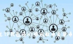 如何通过TP钱包将HT顺利提币至货币交易所？