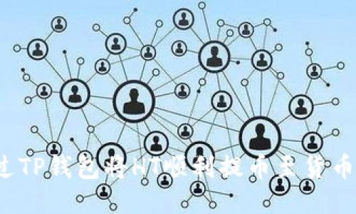 如何通过TP钱包将HT顺利提币至货币交易所？