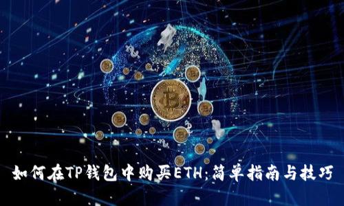 如何在TP钱包中购买ETH：简单指南与技巧