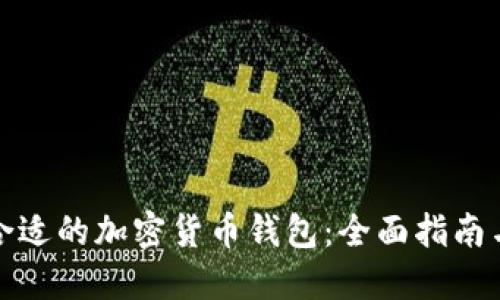 如何找到合适的加密货币钱包：全面指南与用户价值