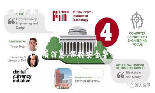 在加密货币的世界中，将一个钱包的资产转移到另一个钱包是一个基本而重要的操作。无论你是交易、投资还是仅仅想要将资金在不同的钱包之间管理，了解如何执行这一操作非常关键。下面我将详细介绍如何将资产从一个钱包转移到另一个钱包，避免使用过于复杂的术语，以便让每个用户都能理解这个过程。

什么是加密货币钱包？

加密货币钱包是一种数字工具，允许用户存储和管理他们的加密货币。钱包分为热钱包和冷钱包两种类型。热钱包通常在线，可方便快捷地进行交易，而冷钱包则是离线存储，安全性较高。不同的钱包支持不同类型的数字货币，因此在进行任何操作之前，确保目标钱包支持您要转移的币种是至关重要的。

转移资产的基本步骤

将一个钱包的资产转移到另一个钱包通常可以按以下几个步骤进行：

ol
listrong确认目标钱包地址：/strong在进行转账前，确保您拥有接收方钱包的正确地址。这是一个独特的字符串，任何错误都可能导致资金丢失。/li
listrong选择合适的钱包应用：/strong打开您将要发送资金的钱包应用程序。确保这款软件是官方的并且是最新版本。/li
listrong输入发送数量：/strong在发送项中输入您希望转移的金额，并确保检查费用。每笔交易通常会收取网络费用，这在不同的区块链上可能有所不同。/li
listrong确认转账信息：/strong在提交转账之前，再次检查钱包地址及金额，确保一切信息正确无误。/li
listrong完成交易：/strong一切确认后，发送该交易。此时，您的交易将被广播到网络中，并且需要一定时间来验证。/li
/ol

常见问题解答

在进行钱包转账时，用户常常会遇到一些疑问和难题。以下是一些常见问题的解答：

h4我可以转账不同类型的加密货币吗？/h4

每种加密货币都有其专属的区块链和钱包。例如，比特币 (BTC) 钱包不能用于以太坊 (ETH) 的转账。因此，确保在同一类型的加密货币之间进行转移是非常重要的。

h4转账需要多长时间？/h4

转账的确认时间取决于多个因素，包括矿工的工作量和网络拥堵程度。一般来说，多数交易会在几分钟内得到确认，但某些情况下可能需要更长时间。

h4如果我转账错了地址，该怎么办？/h4

一旦您提交了交易，并且网络开始处理它，通常很难或者完全无法撤回交易。因此，在输入地址时一定要格外小心，建议在发送之前进行多次核对。

如何确保转账安全

安全性是数字货币操作中永恒的话题。在进行钱包之间的转账时，可以采取一些措施来确保您的交易安全可靠：

ul
listrong使用两步验证：/strong许多钱包都会提供双重验证的选项，启用此功能可以增加钱包的安全性，防止未经授权的访问。/li
listrong避免公共Wi-Fi：/strong在使用公共Wi-Fi进行事务操作时，可能会受到黑客攻击的威胁，最好在安全的网络环境下进行。/li
listrong定期备份钱包：/strong定期备份钱包信息，确保在设备丢失或损坏的情况下仍能恢复资金。/li
/ul

具体的实例和个人见解

在进行钱包转账时，我个人经历过几次转账操作，记得有一次，我将以太坊从一个交易所钱包转移到我的个人以太坊钱包中。在那个过程中，我首先确保了目标地址的准确性，以及确认了我所发送的金额和交易费用。毕竟，各个钱包都对转账费用有所不同。

转移资金的过程中，我也意识到许多人在初始阶段可能会因为不熟悉操作而感到迷茫。这是完全可以理解的，尤其是对于新手而言。因此，对于新用户，建议首先在小额交易中练习，以熟悉整个流程，待自信后再进行更大的金额转账。

总结

将一个钱包的资产转移到另一个钱包是简单但需要谨慎操作的过程，时时保持对细节的关注，并了解每一步都至关重要。在此过程中，切记核对所有信息，保持安全警惕，确保您的交易尽可能顺利。通过逐步学习和实践，我们可以更好地掌握这一过程，使自己在数字货币的投资与使用中更为自信和从容。

如果你有更多的问题，或者需要更具体的指导，不妨在智能社区或相关论坛上寻求帮助，与他人分享经验，可能会获得意想不到的收获。