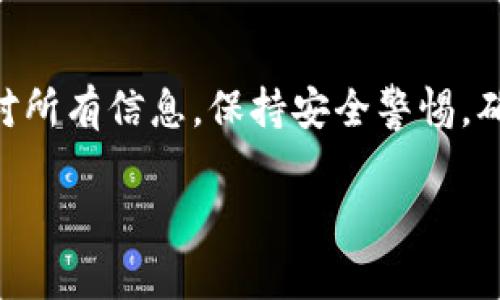 在加密货币的世界中，将一个钱包的资产转移到另一个钱包是一个基本而重要的操作。无论你是交易、投资还是仅仅想要将资金在不同的钱包之间管理，了解如何执行这一操作非常关键。下面我将详细介绍如何将资产从一个钱包转移到另一个钱包，避免使用过于复杂的术语，以便让每个用户都能理解这个过程。

什么是加密货币钱包？

加密货币钱包是一种数字工具，允许用户存储和管理他们的加密货币。钱包分为热钱包和冷钱包两种类型。热钱包通常在线，可方便快捷地进行交易，而冷钱包则是离线存储，安全性较高。不同的钱包支持不同类型的数字货币，因此在进行任何操作之前，确保目标钱包支持您要转移的币种是至关重要的。

转移资产的基本步骤

将一个钱包的资产转移到另一个钱包通常可以按以下几个步骤进行：

ol
listrong确认目标钱包地址：/strong在进行转账前，确保您拥有接收方钱包的正确地址。这是一个独特的字符串，任何错误都可能导致资金丢失。/li
listrong选择合适的钱包应用：/strong打开您将要发送资金的钱包应用程序。确保这款软件是官方的并且是最新版本。/li
listrong输入发送数量：/strong在发送项中输入您希望转移的金额，并确保检查费用。每笔交易通常会收取网络费用，这在不同的区块链上可能有所不同。/li
listrong确认转账信息：/strong在提交转账之前，再次检查钱包地址及金额，确保一切信息正确无误。/li
listrong完成交易：/strong一切确认后，发送该交易。此时，您的交易将被广播到网络中，并且需要一定时间来验证。/li
/ol

常见问题解答

在进行钱包转账时，用户常常会遇到一些疑问和难题。以下是一些常见问题的解答：

h4我可以转账不同类型的加密货币吗？/h4

每种加密货币都有其专属的区块链和钱包。例如，比特币 (BTC) 钱包不能用于以太坊 (ETH) 的转账。因此，确保在同一类型的加密货币之间进行转移是非常重要的。

h4转账需要多长时间？/h4

转账的确认时间取决于多个因素，包括矿工的工作量和网络拥堵程度。一般来说，多数交易会在几分钟内得到确认，但某些情况下可能需要更长时间。

h4如果我转账错了地址，该怎么办？/h4

一旦您提交了交易，并且网络开始处理它，通常很难或者完全无法撤回交易。因此，在输入地址时一定要格外小心，建议在发送之前进行多次核对。

如何确保转账安全

安全性是数字货币操作中永恒的话题。在进行钱包之间的转账时，可以采取一些措施来确保您的交易安全可靠：

ul
listrong使用两步验证：/strong许多钱包都会提供双重验证的选项，启用此功能可以增加钱包的安全性，防止未经授权的访问。/li
listrong避免公共Wi-Fi：/strong在使用公共Wi-Fi进行事务操作时，可能会受到黑客攻击的威胁，最好在安全的网络环境下进行。/li
listrong定期备份钱包：/strong定期备份钱包信息，确保在设备丢失或损坏的情况下仍能恢复资金。/li
/ul

具体的实例和个人见解

在进行钱包转账时，我个人经历过几次转账操作，记得有一次，我将以太坊从一个交易所钱包转移到我的个人以太坊钱包中。在那个过程中，我首先确保了目标地址的准确性，以及确认了我所发送的金额和交易费用。毕竟，各个钱包都对转账费用有所不同。

转移资金的过程中，我也意识到许多人在初始阶段可能会因为不熟悉操作而感到迷茫。这是完全可以理解的，尤其是对于新手而言。因此，对于新用户，建议首先在小额交易中练习，以熟悉整个流程，待自信后再进行更大的金额转账。

总结

将一个钱包的资产转移到另一个钱包是简单但需要谨慎操作的过程，时时保持对细节的关注，并了解每一步都至关重要。在此过程中，切记核对所有信息，保持安全警惕，确保您的交易尽可能顺利。通过逐步学习和实践，我们可以更好地掌握这一过程，使自己在数字货币的投资与使用中更为自信和从容。

如果你有更多的问题，或者需要更具体的指导，不妨在智能社区或相关论坛上寻求帮助，与他人分享经验，可能会获得意想不到的收获。