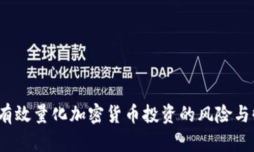 如何有效量化加密货币投资的风险与收益？