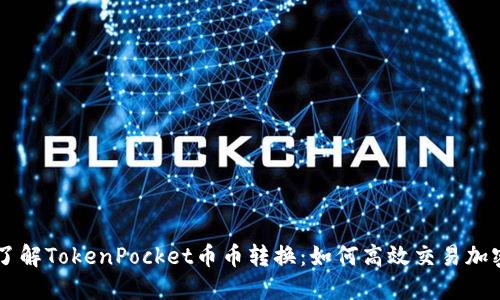 快速了解TokenPocket币币转换：如何高效交易加密货币