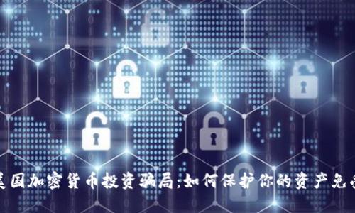揭示美国加密货币投资骗局：如何保护你的资产免受欺诈