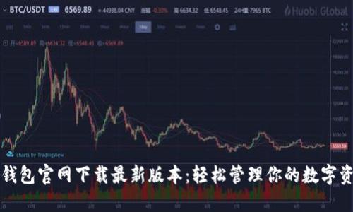 TP钱包官网下载最新版本：轻松管理你的数字资产