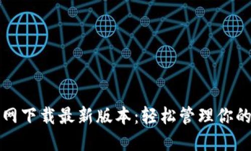 TP钱包官网下载最新版本：轻松管理你的数字资产