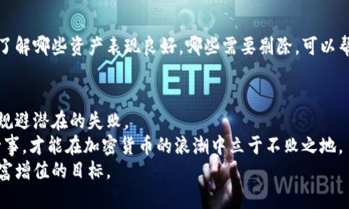 liaoti投资加密货币的风险与预防策略：避免失败的关键/liaoti
加密货币, 投资失败, 风险管理, 预防策略, 投资技巧/guanjianci

引言：加密货币投资的吸引力与风险
近年来，加密货币市场吸引了众多投资者的眼球，像比特币、以太坊这样的数字货币市值不断攀升，给许多人带来了可观的收益。然而，在这个市场中，风险与机会并存，投资加密货币失败的案例层出不穷。
尽管数字货币市场的波动性给予投资者巨大的价格涨幅机会，但同时也存在着突如其来的价格下跌风险。在众多投资者的经验中，不乏因市场信息不对称或决策失误而导致投资失败的故事。那么，作为一个投资者，我们该如何在这个充满机会与险恶的环境中寻找到安全的投资之路呢？

加密货币投资失败的常见原因
在探讨如何避免加密货币投资失败之前，我们首先需要了解导致失败的主要原因。以下是一些常见的失败因素：

h41. 信息不对称与缺乏研究/h4
许多投资者在进行加密货币投资时，往往只是听取他人的建议或跟风，并没有进行充分的市场研究或分析。对区块链技术、项目背景及其团队的了解不足，往往导致投资决策的失误。

h42. 投资情绪驱动决策/h4
在高波动性的加密货币市场中，投资者的情绪常常会影响决策。冲动性交易、盲目追涨杀跌，都是导致投资损失的重要因素。

h43. 高杠杆交易的风险/h4
一些投资者在加密货币交易中追求高回报，选择了高杠杆交易方式。这种策略虽然能在短期内带来利润，但同样可能在行情逆转时导致巨额亏损。

h44. 安全措施不足/h4
加密货币资产的安全性至关重要，很多投资者未能采取适当的安全措施，如使用热钱包和冷钱包的结合、启用双重认证等，导致资产被盗或丢失。

h45. 缺乏风险管理意识/h4
许多投资者对于风险管理的认识不足，未能制定合理的止损和止盈策略，导致在市场下行时无法及时止损，从而增加了投资的损失。

如何有效预防投资加密货币的失败
为了降低加密货币投资失败的风险，投资者可以采取一些有效的策略和措施：

h41. 深入研究与知识积累/h4
在投资前，充分了解加密货币市场的基本知识、区块链技术原理以及相关法律法规是必要的。可以通过阅读专业书籍、参加线下或线上的课程、关注相关媒体和社区来提升自己的专业水平。
比如，了解比特币的供应机制，知道为什么它被称为“数字黄金”，以及以太坊的智能合约功能如何影响各类项目的开发。越了解，越能做出准确的投资决策。

h42. 制定清晰的投资策略/h4
成功的投资者往往会制定清晰的投资计划，包括入场点、出场点、止损点以及资金管理比例。即使市场情绪波动，遵循自己的计划，尽量不要受情绪影响。
例如，可以设定每笔交易的风险不超过总投资额的5%。这样的设置可以帮助你在多次交易中保持心理平和，提高长期投资收益的可能性。

h43. 理性看待市场波动/h4
无论市场如何波动，都应保持理性，避免情绪化交易。即使面对涨停板的疯狂情绪，也要提醒自己保持冷静，不要盲从追涨。同样，面对连续的下跌，也要清楚自己的投资逻辑，合理分析。

h44. 强化安全意识及操作/h4
保护加密货币资产的安全性是至关重要的。使用硬件钱包将大部分资产放在离线状态，避免使用交易所的热钱包进行长期保存，定期更新密码和启用双重认证，都是增强安全的重要措施。
根据一个真实的案例，某位投资者未能及时转移资产，导致在平台遭遇黑客攻击后损失惨重。这提醒我们，在确保投资决策的同时，也应将安全放在首位。

h45. 不断调整与适应市场/h4
加密货币市场瞬息万变，投资者必须时刻关注市场动态，并根据市场环境适时调整投资策略。定期对投资组合进行评估，了解哪些资产表现良好，哪些需要剔除，可以帮助你在变化中保持灵活性。

结论：投资加密货币的智慧与风险
投资加密货币是一场长久的博弈，虽然市场风险较高，但通过合理的策略和意识，依然可以在这个新兴市场中把握机会，规避潜在的失败。
在这条投资之路上，积累经验教训、不断学习并调整策略是成功的关键。投资者要认识到，任何投资都有风险，唯有谨慎行事，才能在加密货币的浪潮中立于不败之地。
总而言之，希望通过本文的分析与建议，能够帮助投资者更好地理解加密货币的投资环境，远离投资失败的陷阱，实现财富增值的目标。