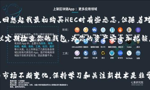   如何在TP钱包中设置HEC（赫卡）以最大化您的数字资产价值 / 

 guanjianci TP钱包, HEC, 数字资产, 加密货币, 数字钱包 /guanjianci 

### 什么是TP钱包和HEC？

在数字货币的世界中，TP钱包是一款受到广泛欢迎的数字钱包，因其友好的用户界面和丰富的功能而深受用户喜爱。而HEC（赫卡）则是一个基于区块链技术的项目，旨在为用户提供更多的金融服务与交易便利。这两者的结合，可以为用户带来更大的价值和潜力的收益。

### 第一步：下载与安装TP钱包

首先，你需要在你的手机应用商店或者官网下载TP钱包的应用程序。安装过程非常简单，通常只需几步便可完成。在这方面，不同于许多复杂的数字货币钱包，TP钱包的方便性和用户友好度使得新手也能快速上手。

### 注册与创建钱包

安装完TP钱包后，你需要进行注册。通常情况下，你会被要求创建一个新的钱包，这涉及到设置一个强密码以及备份你的助记词。这里值得注意的是，助记词是找回钱包的关键，务必将其妥善保管，不要直接存放在手机中以免被黑客窃取。

### 第二步：获取HEC

在你的TP钱包中，获取HEC的方式主要有两种：一是通过交易所购买，二是通过矿池挖矿。如果选择从交易所购买，那么首先需要在相应的交易所注册并完成身份验证，然后你可以使用法币或其他数字货币购买HEC并转入你的TP钱包。

如果你选择挖矿，那么你需要了解HEC的挖矿机制，这通常涉及到运行一定的程序和设置。如果不熟悉此流程，建议详细查阅相关的资料或请教经验丰富的矿工。

### 第三步：设置HEC

成功将HEC转入你的TP钱包后，你需要进行一些设置，以确保能够顺利使用或管理这些数字资产。

添加HEC到TP钱包

在TP钱包中，通常会有“添加代币”或“添加资产”的选项。在这个选项中，你可以搜索HEC，并将其添加到你的资产列表中。这样一来，你就可以方便地查看和管理你的HEC资产。

了解HEC的使用方法

有了HEC后，你不仅可以进行交易，还可以参与一些基于HEC的DeFi项目，例如流动性挖矿、质押等。这些活动都能为你带来额外的收益。通过参与这些项目，你的资产可以实现增值，而不仅仅是囤积虚拟货币。

### 第四步：交易与管理HEC

在TP钱包中管理HEC也是相对简单的。你可以通过钱包的交易功能将HEC发送给其他用户，或者从其他钱包转入HEC。在这里，需要注意的是，每次交易都可能会有网络手续费，因此在完成转账前，请确保你了解当前的网络状态和费用。

### 个人见解与经验分享

在我个人的使用经验中，TP钱包是一款非常实用的工具，尤其是在我参与HEC项目后，感受到其便捷性和高效性。回想起我最初购买HEC时有些忐忑，但随着对这个项目深入的了解，我逐渐意识到其潜力。

另外，非常重要的一点是，安全永远是第一位的。在管理HEC或任何数字资产时，确保你的私钥和助记词安全。建议定期检查你的钱包，为你的资产安全加把锁。

### 结论

通过以上步骤，你现在应该掌握了如何在TP钱包中设置HEC，并能够有效管理你的数字资产。记住，随着数字货币市场不断变化，保持学习和关注新技术是非常重要的。希望你能在HEC项目中获得丰厚的回报！