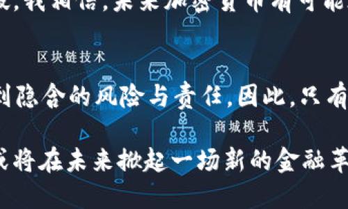 加密货币代表什么？探索数字资产的价值与未来潜力

加密货币, 数字资产, 区块链技术, 投资机会, 金融科技/guanjianci

引言：加密货币的崛起
在过去的十年里，加密货币从一个小众的科技话题变成了全球投资市场的热门话题。从比特币的出现，到以太坊的智能合约，再到各种新兴的数字资产，加密货币的影响力正在不断扩大。那么，加密货币究竟代表着什么呢？它的真实价值和未来走向又是什么？本文将对此进行深入探讨。

加密货币的基本概念
简单来说，加密货币是一种采用密码学技术进行保护的数字或虚拟货币。这种货币通常基于区块链技术，区块链是一个去中心化的分布式账本，能够安全地记录交易信息。比特币是首个也是最著名的加密货币，2009年中本聪发布白皮书以来，其市场价值和影响力不断攀升。

加密货币的核心属性
加密货币所具有的几个核心属性，使得它们在传统货币之外，别具一格。首先是去中心化，在没有中央监管机构的情况下，交易和资产管理依赖于共识机制和网络参与者的维护。其次是安全性，加密货币交易经过密码学的保护，能够有效避免伪造和盗用。此外，加密货币的全球性和匿名性也赋予了其独特的价值。

加密货币的投资机会
加密货币市场被许多投资者视为一种新兴的投资机会。过去十多年里，部分加密货币的价格如火箭般上涨，给投资者带来了可观的收益。例如，比特币的市值在2010年仅为几美分，而在2021年曾突破6万美元，这使得早期投资者获得了几千倍的回报。然而，值得注意的是，投资加密货币同样伴随着风险，市场价格波动激烈，新手投资者需要做好充分的研究与风险评估。

加密货币与全球金融体系的关系
加密货币并不仅仅是虚拟资产，它们对全球金融体系的影响越来越明显。随着越来越多的企业和组织接受加密货币作为支付方式，这种数字资产正在逐步融入我们的日常生活。比如特斯拉曾短暂接受比特币支付，而一些国家甚至在考虑发行自己的数字货币（CBDC），以应对加密货币带来的挑战和机遇。

區塊鏈技術的支撑
加密货币背后的区块链技术是其存在的基础。区块链是由许多数据块按时间顺序链接而成的分布式账本，每一个用户都可以访问并查看。这种透明性和不可篡改性使得交易的安全得到了保障。在很多情况下，区块链技术不仅应用于金融领域，还可以扩展至供应链管理、身份验证、智能合约等多个领域。

加密货币的风险与挑战
尽管加密货币拥有诸多优点，但它们同时也面临着一定的挑战和风险。例如，市场的波动性非常大，情绪驱动的投机行为使得许多投资者在短时间内遭受巨额损失。此外，监管政策的不确定性也让加密货币市场的未来增添了许多变数。各国政府对加密货币的态度各异，从支持、监管到禁止，投资者需密切关注相关法律法规的变化。

个人见解：加密货币的未来
在我个人看来，加密货币的未来充满潜力，但同时也需要以谨慎态度面对。随着区块链技术的进一步发展和成熟，加密货币可能会在普及度和应用场景上获得更大的突破。我相信，未来加密货币有可能在全球金融体系中占据更重要的位置，尤其是在解决传统金融体系存在的效率、透明度和信任问题上。

结语：拥抱变化与机遇
总之，加密货币不仅仅是一个投资机会，它代表了一种新的金融理念、一种去中心化的价值存储方式。一方面，我们可以从中获得可观的收益；另一方面，我们也需要意识到隐含的风险与责任。因此，只有通过深入研究和全面了解，加上良好的投资策略，才能真正在这场金融革命中把握住机遇，拥抱未来。

加密货币的代表性不仅在于其作为货币的功能，更在于其蕴含的技术创新和潜在的社会变革。随着全球经济的不断发展，以及人们对隐私和自主控制的追求，加密货币或将在未来掀起一场新的金融革命。