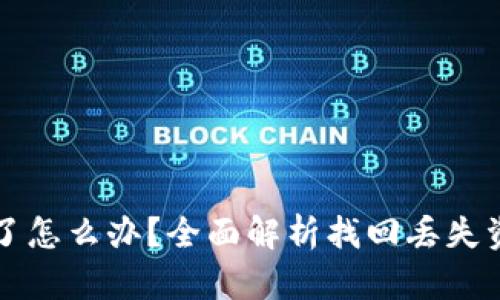 TP钱包币转丢了怎么办？全面解析找回丢失资产的有效方法