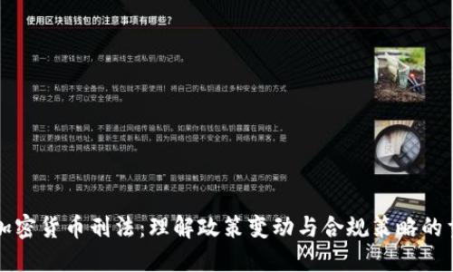 中国加密货币刑法：理解政策变动与合规策略的重要性
