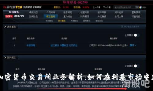 新加坡加密货币交易所业务解析：如何在利基市场中获取收益