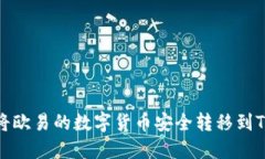 如何将欧易的数字货币安全转移到TP钱包