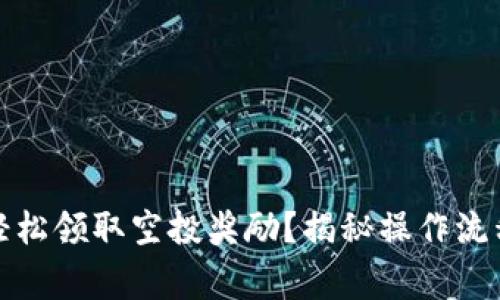 TP钱包如何轻松领取空投奖励？揭秘操作流程与注意事项