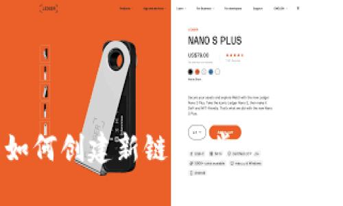 TP钱包如何创建新链：一步步教你轻松上手