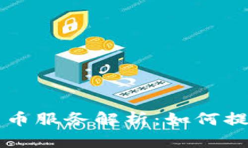 富国银行加密货币服务解析：如何提升你的财务自由