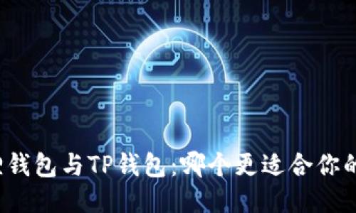 小狐狸钱包与TP钱包：哪个更适合你的需求？