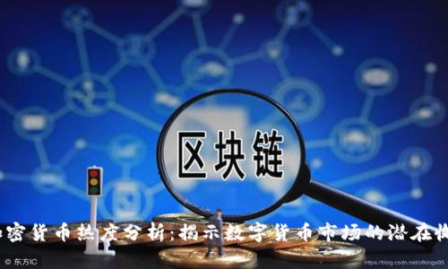 2023年加密货币热度分析：揭示数字货币市场的潜在收益与风险
