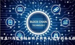 如何在TP钱包中轻松购买狗狗币：完整指南及技巧