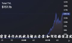 加密货币行业现状与解决方案：如何迎接健康发