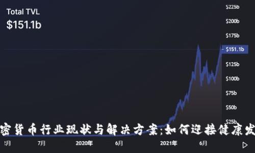 加密货币行业现状与解决方案：如何迎接健康发展