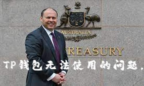 苹果用户如何解决TP钱包无法使用的问题，轻松管理数字资产