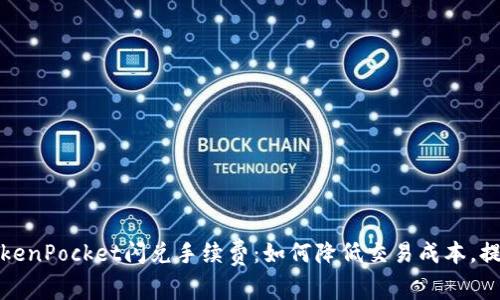 深入了解TokenPocket闪兑手续费：如何降低交易成本，提升交易体验