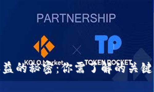 揭开加密货币收益的秘密：你需了解的关键途径与获利策略