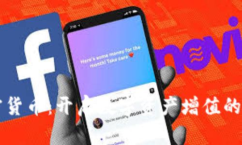 万加密货币：开启数字资产增值的新纪元