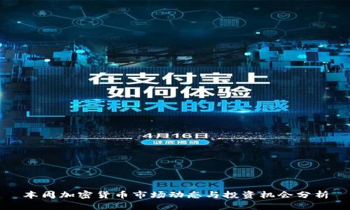 本周加密货币市场动态与投资机会分析