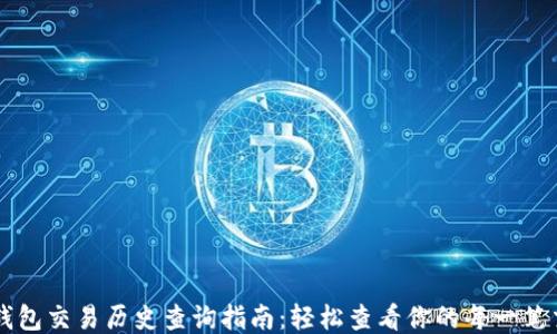 
TP钱包交易历史查询指南：轻松查看你的每一笔交易