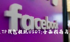如何通过TP钱包提现USDT：全面指南与注意事项