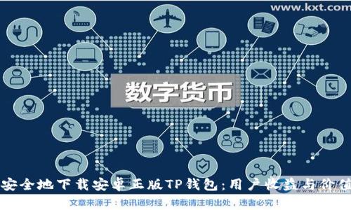 如何安全地下载安卓正版TP钱包：用户收益与价值分析