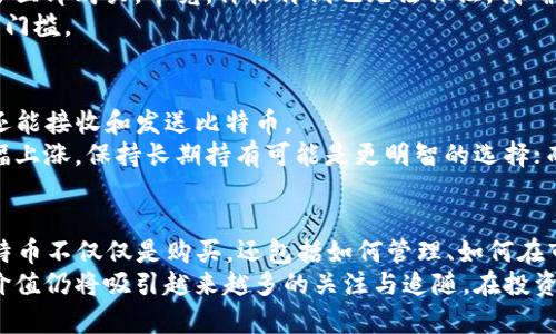   TP钱包如何购买比特币：轻松入门的完整指南 / 

 guanjianci TP钱包, 比特币, 购买指南, 数字货币, 加密资产 /guanjianci 

什么是TP钱包？
在开始购买比特币之前，我们首先要了解TP钱包。TP钱包是一种广受欢迎的数字货币钱包，它支持多种加密货币存储和交易。用户可以通过TP钱包方便地管理他们的数字资产，包括比特币、以太坊、莱特币等。因此，TP钱包不仅是一种存储工具，更是投资者和交易者进行数字货币交易的强大助手。

比特币的价值为何倍受青睐？
比特币是目前最大的加密货币，很多人都在问“为什么我应该买比特币？”首先，比特币具有去中心化的特性，用户不需要依赖银行或其他金融机构进行交易，同时交易过程也相对匿名。随着越来越多的商家接受比特币作为支付方式，其潜在的市场价值也在不断上升。
另外，比特币的总量是有限的，这使得它具有稀缺性。根据比特币的设计，最长会在2140年挖掘完成2100万枚的供应上限。这一特性让许多投资者将比特币视为“数字黄金”，并将其作为长期价值储存的手段。

为什么选择TP钱包购买比特币？
TP钱包以其用户友好的界面和强大的功能而受到越来越多用户的欢迎。首先，TP钱包支持多种语言，使得全球用户都能方便地使用。此外，TP钱包的安全性也得到了用户的普遍认可，采用了高级加密算法让用户的资产更加安全。
另一个突出的优点是交易过程的快速与便捷。一般来说，用户只需几个简单的步骤即可完成比特币的购买，无需经历繁琐的验证过程。同时，TP钱包还提供了实时的市场数据，帮助用户做出明智的投资决策。

如何在TP钱包中购买比特币？
现在我们进入最关键的部分：如何在TP钱包中购买比特币。以下是详细步骤：
ol
  listrong下载并安装TP钱包：/strong首先，你需要在手机应用商店中搜索并下载TP钱包，并完成安装。/li
  listrong创建钱包或导入现有钱包：/strong如果你是新用户，需要创建一个新的钱包，你将获得一组助记词。请务必将这些助记词安全保管，因为它是你钱包的唯一访问KEY。如果你已有钱包，可以选择导入你的助记词。/li
  listrong进行身份验证：/strong部分交易所可能要求进行身份验证以遵循KYC（了解你的客户）政策。确保按照提示完成验证步骤。/li
  listrong选择购买比特币的方式：/strong在TP钱包内，你可以选择不同的购买方式，比如通过银行转账、信用卡或第三方支付平台。在这一步，可以参考实时市场价格以作出更佳的购买决策。/li
  listrong确认交易：/strong一旦你选择好购买的方式，输入你想购买的比特币数量，确认订单，并按提示完成支付。/li
  listrong查看你的资产：/strong支付成功后，你的比特币会直接存入你的TP钱包中，你可以在“资产”页面查看你的比特币余额。/li
/ol

实际案例：我的TP钱包购买体验
让我分享一下我在TP钱包中购买比特币的个人经验。几个月前，看到比特币市场的波动，我决定入手一些。首先，我在应用商店下载并安装TP钱包，使用自己的手机号码创建了一个新钱包。记得刚创建钱包的时候，我心里还是有些忐忑的，因为为了确保资产安全，我必须妥善保管那些助记词，哪怕是个小错误都可能面临丢失资产的风险。
创建完成后，我按照说明进行了简单的身份验证。值得一提的是，TP钱包的自动提示让我整个过程相当顺利，几乎不需要额外的操作。我决定使用信用卡进行购买，因为这种方式比较快捷省时。
输入了我想购买的比特币数量后，我发现市场价格也在不断波动，稍微有些纠结是现在下单还是等后续更低的价格。然而，经过一番思考，我选择了立即购买，毕竟，价格再低也无法保证。我确认了订单，输入信用卡信息后，交易很快完成，账户内的比特币也实时更新。
看着我的钱包资产增加，内心的成就感是无与伦比的。细想起来，这个过程其实并没有我想象中复杂，TP钱包的简单易用无疑降低了比特币投资的门槛。

购买比特币后该如何管理？
一旦你成功购买了比特币，如何进行后续管理也是一个重要的课题。在TP钱包里，管理比特币其实是相对简单的。你可以随时随地查看你的资产，还能接收和发送比特币。
定期关注市场动态也是投资比特币的重要一环。市场价格经常波动，想要获得更好的收益，你需要及时调整你的持仓策略。有时候，比特币价格大幅上涨，保持长期持有可能是更明智的选择；而在价格下跌的情况下，你可能需要考虑止损或适度分批卖出。一些用户选择使用止盈策略，但我个人更倾向于定期检视账户，适时调整持仓。

总结与展望
通过以上的介绍，我们可以总结出使用TP钱包购买比特币的流程是相对简单的。在安全性与便捷性方面，TP钱包都表现得非常出色。然而，投资比特币不仅仅是购买，还包括如何管理、如何在市场变化中作出反应。
走入区块链世界，我相信很多人会有更大的收获与体验。未来数字货币的发展方向仍然不明朗，但可以确信的是，比特币作为市场中的佼佼者，其价值仍将吸引越来越多的关注与追随。在投资的过程中，理性与谨慎是非常重要的，切勿盲目跟风。希望各位读者能够在TP钱包的帮助下，开启自己的比特币投资之旅，并有所收获！