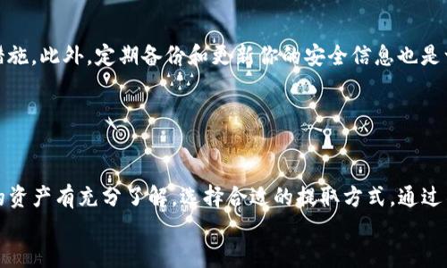   TP钱包资金提取全攻略：5步轻松取出你的资产 / 

 guanjianci TP钱包, 资金提取, 加密货币, 钱包安全, 数字资产 /guanjianci 

引言
随着加密货币的普及，越来越多的人开始使用TP钱包来存储和管理他们的数字资产。TP钱包由于其用户友好性和强大的安全性，受到了广泛欢迎。然而，对于初学者来说，如何从TP钱包中提取资金可能并不是一件容易的事情。本文将为你详细解读TP钱包资金提取的过程，确保你能够顺利完成这一操作。

了解TP钱包的基本功能
TP钱包不仅仅是一个存储加密货币的工具，它还提供了多种金融服务和便捷的用户体验。用户可以使用TP钱包进行数字资产的交易、兑换以及投资，甚至参与去中心化金融（DeFi）活动。在这一系列功能中，资金的提取无疑是我们最为关心的部分之一。在了解提取流程之前，首先需要对TP钱包的运作有一个基本的了解。

第一步：登录你的TP钱包
首先，你需要打开TP钱包App，并输入你的登录信息。这一过程中，请务必确保你使用的是正确的密码，防止因多次输入错误而被锁定。在初次登录时，系统会提示你设置安全备份，以保护你的资产安全。
在此，我想分享一下自己的经验。第一次使用TP钱包时，我真的是小心翼翼，深怕自己的资产在网络中受到攻击。因此，我选择了一些复杂的密码，且开启了两步验证。这些措施虽然初始时让我觉得略显麻烦，但之后在进行资产管理时却给了我极大的安全感。

第二步：选择要提取的资产
登录成功后，进入钱包主界面，你会看到账户中的所有数字资产。选择你想要提取的特定加密货币，比如说以太坊（ETH）、比特币（BTC）等。选择后，你会看到该资产的详细信息，包括余额、最近的交易记录等。
同时，值得注意的是，并不是所有的资产都可以直接提取到法定货币。你可能需要通过兑换平台把加密货币兑换成你希望提取的法定货币，比如人民币或美元。这就涉及到资产的流动和兑换过程，这一环节同样重要。

第三步：选择提取方式
TP钱包支持多种提取方式，比如提取到银行卡或是其他交易所。选择适合你的提取方式后，需要按系统提示操作。一般来说，提取到银行卡会比较方便，但也可能涉及到账户的信息验证和身份审核。
个人而言，我一直更喜欢将资产提取至大型交易所再进行法币兑换。一方面，这些交易所一般资金流动性很强，特别是一些知名的交易平台；另一方面，它们提供的安全性和用户支持也非常优良。确实，有次因为提现到银行卡的信息不匹配，造成了一些不必要的麻烦，因此我后来的提取方式尽量避开了这一问题。

第四步：填写提取信息
在你选择好提取方式后，系统会要求你填入相关详细信息。比如若选择提取到银行卡，则需要输入银行卡号、开户行以及持卡人姓名等信息。请确保填写的信息准确无误。对于初学者来说，这一步常常容易出错。
其实，填写信息时我总是提醒自己三次，确保没有遗漏或打错，因为一旦信息错误，资金就可能会被转入错误的账户，进行撤回和申诉都是非常麻烦的事。同时，不同的平台做法略有不同，所以最好再次确认支付信息是否符合要求。

第五步：确认及完成提取
填写完提取信息后，系统会弹出确认框，要求你再次确认所有信息。确认无误后，点击提交。这一过程可能会需要等待几分钟到几小时，具体时间通常取决于提取的方法和网络的繁忙程度。
我有过一次提取的等待经历，感觉时间似乎特别漫长。但实际上，这也是为了保障你的资金安全，整个流程相对保守。结束提取后，及时查询一下银行或交易所的到账信息，确保资金安全始终是至关重要的一步。

提取注意事项
在提取资金的过程中，我们需要特别留意几个方面。首先，确保TP钱包是最新版本。更新后的版本会有更多新功能和修复，提高用户体验。
其次，关注网络安全问题。在当前环境下，加密货币交易受到黑客攻击的事件屡见不鲜，保持警惕，避免在公共场合使用钱包是一种安全措施。此外，定期备份和更新你的安全信息也是一个好的习惯。
再者，了解相关的费用非常重要。不同方式的资金提取往往会涉及到手续费，提前了解这些信息会帮助你更合理地规划资产管理。
最后，记得关注法律法规的变化，尤其是在合规化逐步推进的时代，时刻关注当地对加密货币的态度和政策，方便你随时做出调整。

总结
从TP钱包提取资金的过程虽然看似繁琐，但实际上并不复杂，基于以上五个步骤，你可以顺利完成提取操作。记得在提取前，确保对自己的资产有充分了解，选择合适的提取方式。通过不断的学习和实践，相信每位用户都能掌握这个至关重要的技能。
加密货币的世界虽不乏机会，但也充满挑战。希望每位用户在安全管理自己的数字资产时，都可以高效、轻松地进行资金转移与管理。
