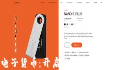 茅台加密电子货币：开启数字资产新纪元的机会