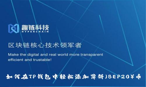 如何在TP钱包中轻松添加薄饼（BEP20）币