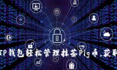 如何通过TP钱包轻松管理抹茶Pig币，获取投资收益